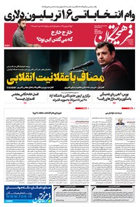 تصویر جلد کتاب روزنامه فرهیختگان ـ شماره ۳۰۱۹ ـ ۲ اردیبهشت ۹۹