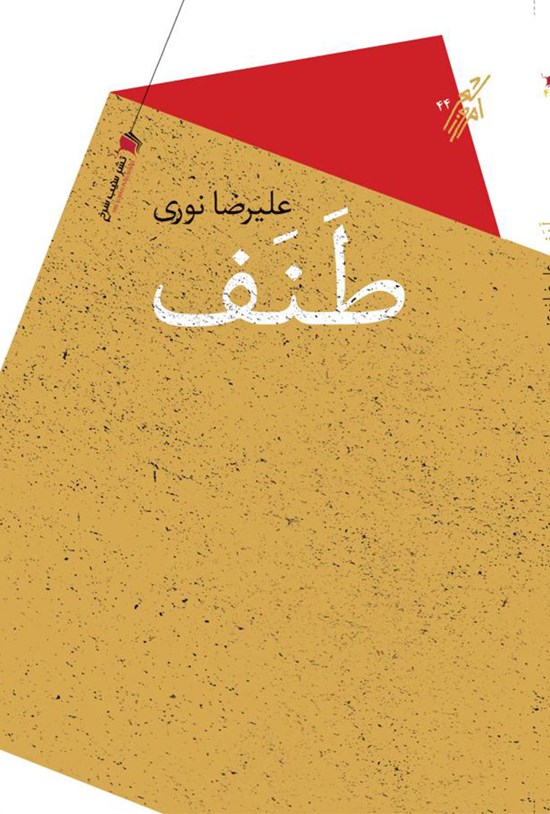 تصویر جلد کتاب طَنَف