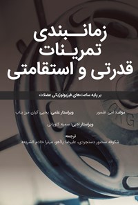 کتاب زمان‌بندی تمرینات قدرتی و استقامتی اثر امی اشمور