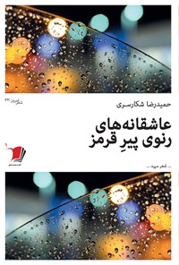 کتاب عاشقانه‌های رنوی پیرِ قرمز اثر حمیدرضا شکارسری