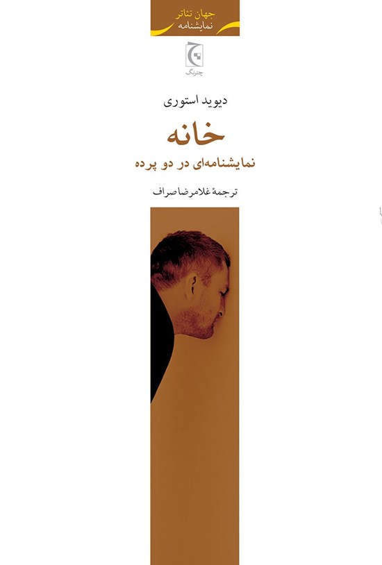 تصویر جلد کتاب خانه؛ نمایشنامهای در دو پرده
