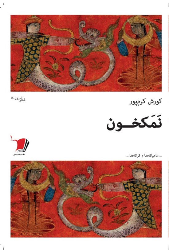 تصویر جلد کتاب نمکخون