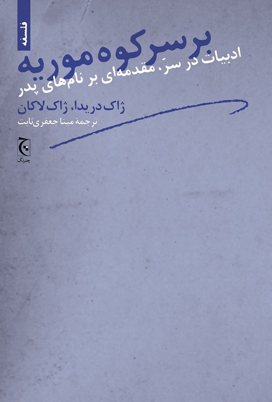 تصویر جلد کتاب بر سر کوه موریه