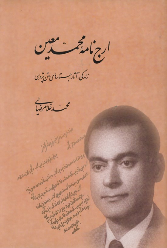 تصویر جلد کتاب ارجنامۀ محمّد معین