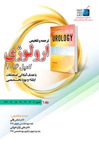 کتاب ترجمه و تلخیص ارولوژی کمپل ۲۰۱۶؛ جلد ۱ اثر علی زارع هروکی