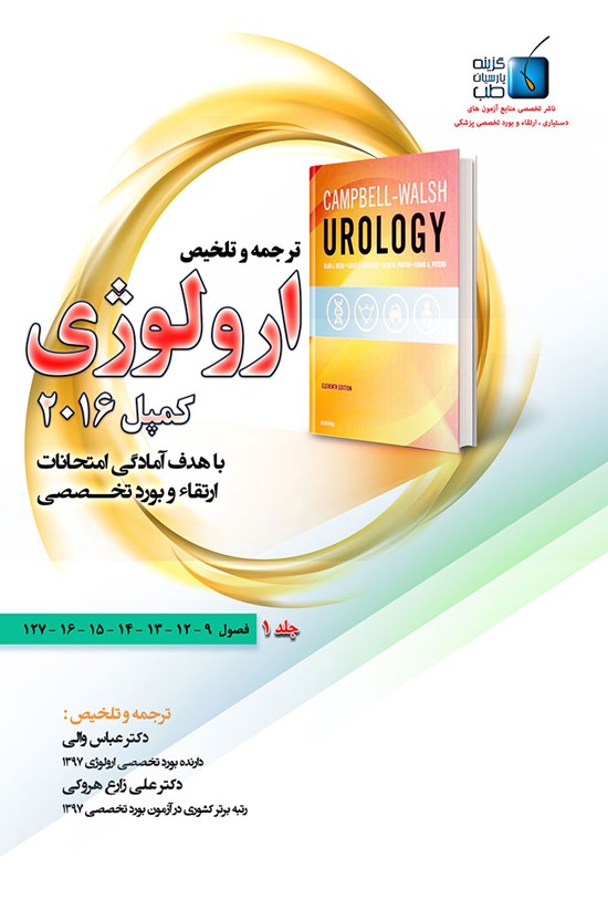 تصویر جلد کتاب ترجمه و تلخیص ارولوژی کمپل ۲۰۱۶؛ جلد ۱