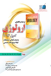 کتاب ترجمه و تلخیص ارولوژی کمپل 2016؛ جلد ۲ اثر علی زارع هروکی