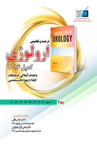 کتاب ترجمه و تلخیص ارولوژی کمپل ۲۰۱۶؛ جلد ۴ اثر عباس والی