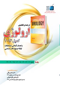 کتاب ترجمه و تلخیص ارولوژی کمپل ۲۰۱۶؛ جلد ۵ اثر علی زارع هروکی