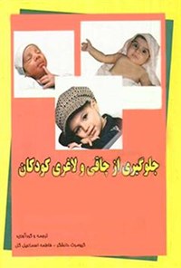 تصویر جلد کتاب جلوگیری از چاقی و لاغری کودکان