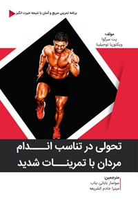 کتاب تحولی در تناسب اندام مردان با تمرینات شدید اثر پت سرگوا