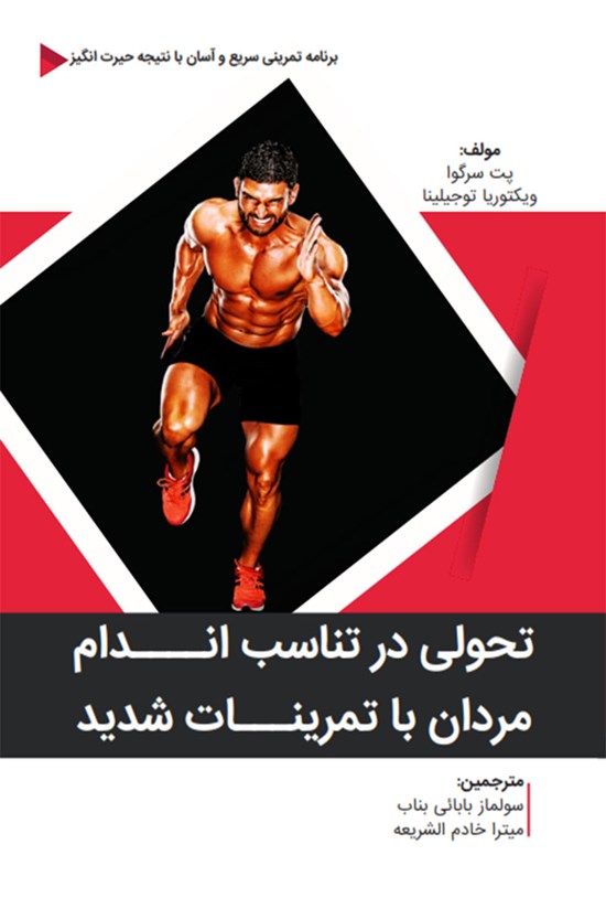 تصویر جلد کتاب تحولی در تناسب اندام مردان با تمرینات شدید