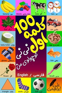 تصویر جلد کتاب ۱۰۰ کلمه اول نی نی کوچولوی من