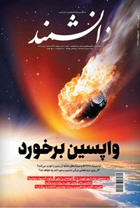 تصویر جلد کتاب مجله دانشمند ـ شماره ۶۷۹ ـ اردیبهشت ۹۹