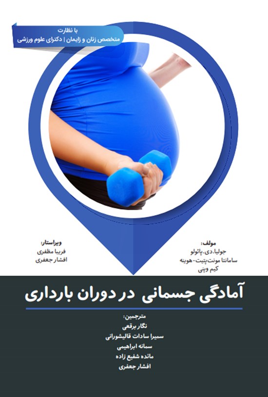 تصویر جلد کتاب آمادگی جسمانی در دوران بارداری