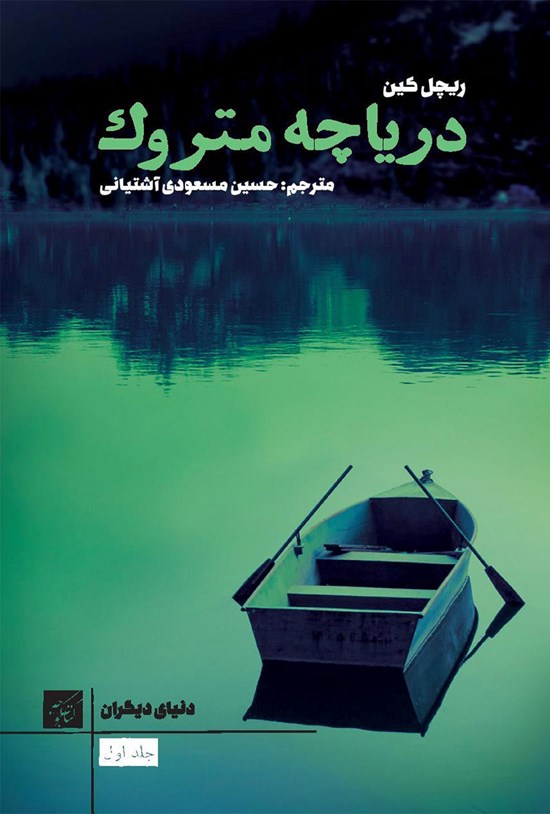 تصویر جلد کتاب دریاچهی متروک