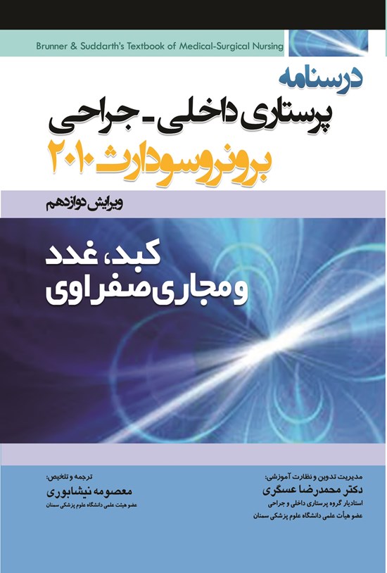 تصویر جلد کتاب درسنامه پرستاری داخلی - جراحی برونر سودارث 2010 "کبد، غدد و مجاری صفراوی"