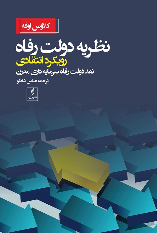 تصویر جلد کتاب نظریه دولت رفاه