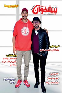 تصویر جلد کتاب دوهفتهنامه پیشخوان ـ شماره ۲۴۵ ـ نیمه اول اردیبهشت ۹۹