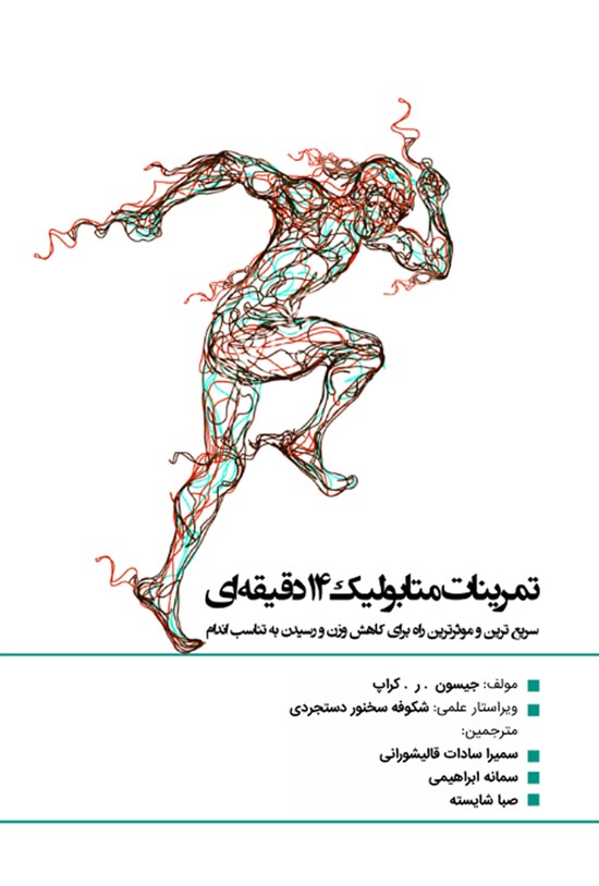 تصویر جلد کتاب تمرینات متابولیک ۱۴دقیقهای
