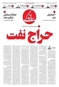 تصویر جلد کتاب روزنامه سازندگی ـ شماره ۶۳۸ ـ ۳ اردیبهشت ۹۹
