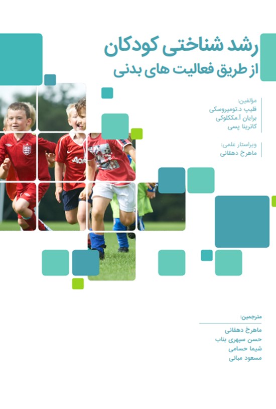 تصویر جلد کتاب رشد شناختی کودکان از طریق فعالیتهای بدنی