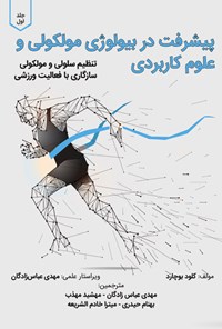 تصویر جلد کتاب پیشرفت در بیولوژی مولکولی و علوم کاربردی