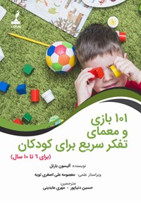 کتاب ۱۰۱ بازی و معمای تفکر سریع برای کودکان اثر آلیسون بارتل