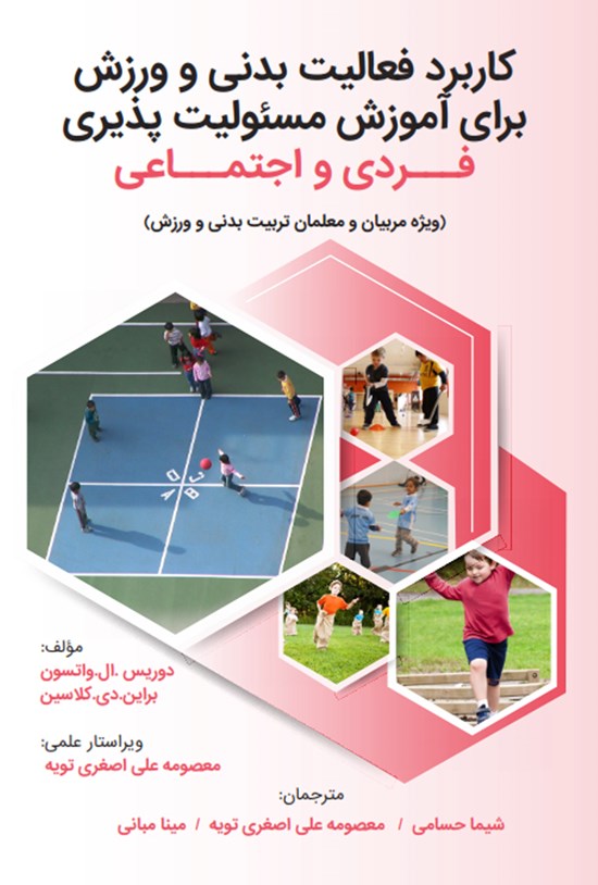 تصویر جلد کتاب کاربرد فعالیت بدنی و ورزش برای آموزش مسئولیتپذیری فردی و اجتماعی