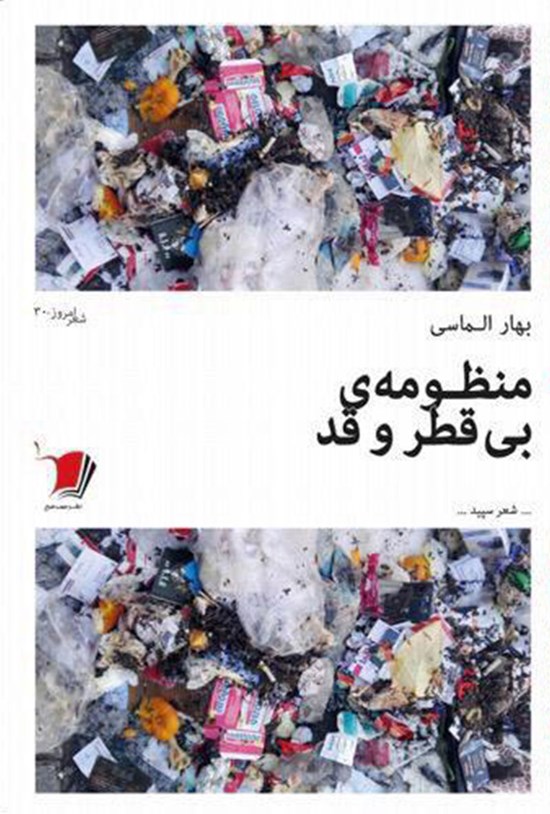 تصویر جلد کتاب منظومهی بیقطر و قد
