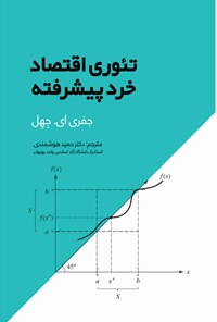 کتاب تئوری اقتصاد خرد پیشرفته اثر جفری ای جِهِل