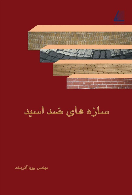 تصویر جلد کتاب سازههای ضد اسید