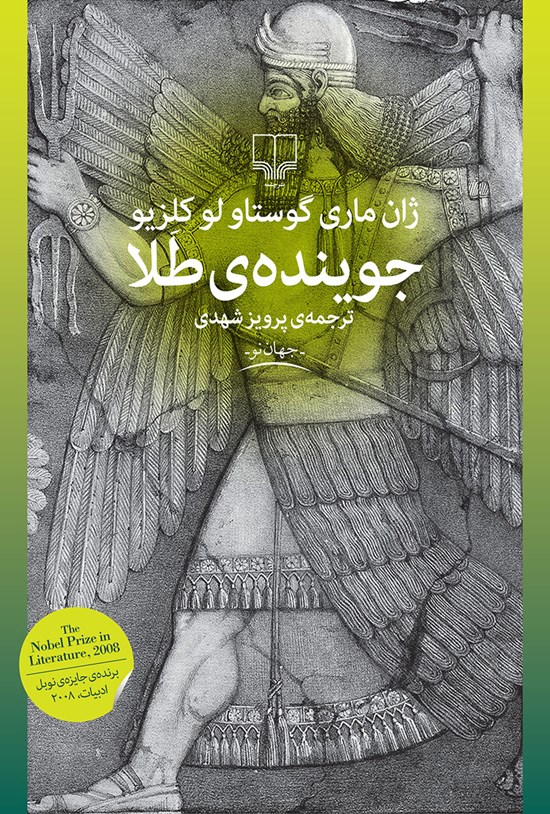 تصویر جلد کتاب جویندهی طلا