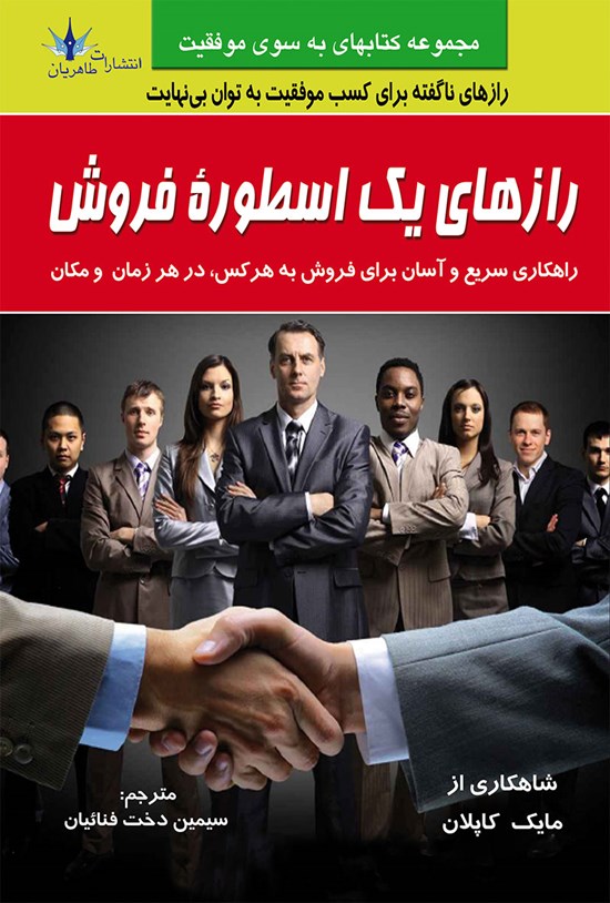تصویر جلد کتاب رازهای یک اسطورهی فروش