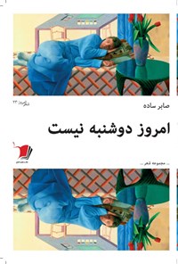 کتاب امروز دوشنبه نیست اثر صابر ساده