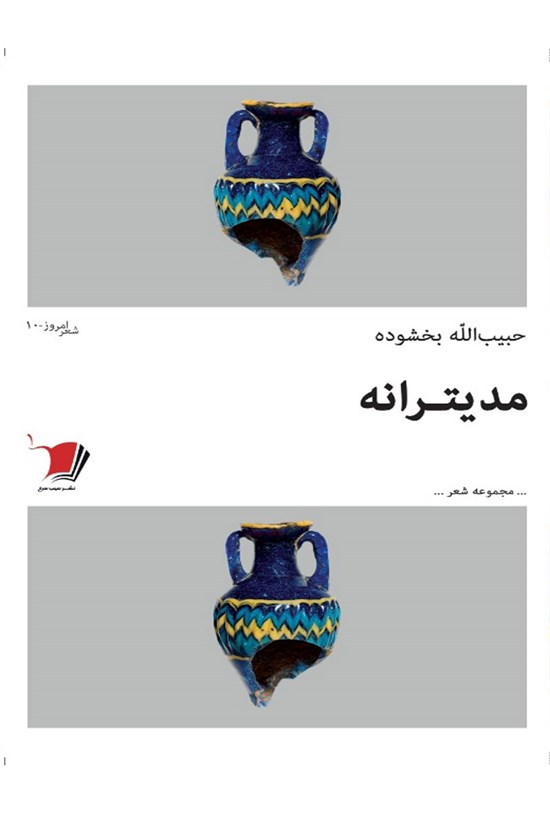 تصویر جلد کتاب مدیترانه