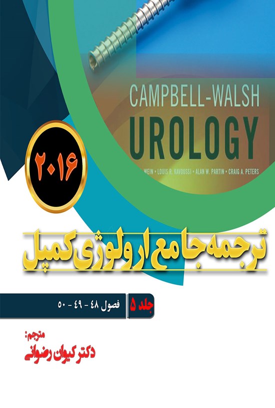 تصویر جلد کتاب ترجمهی جامع ارولوژی کمپل ۲۰۱۶؛ جلد ۵