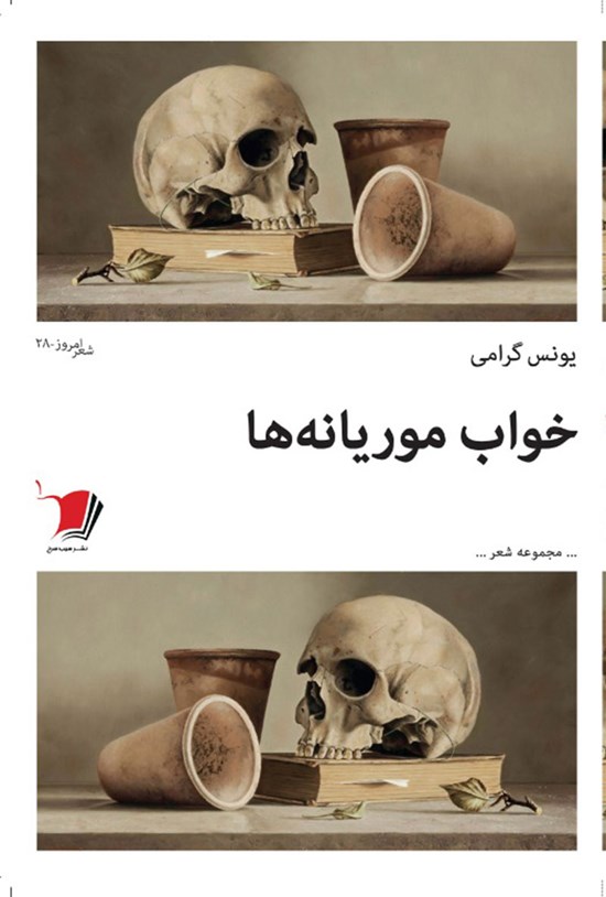 تصویر جلد کتاب خواب موریانهها