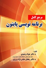 تصویر جلد کتاب مرجع کامل برنامه‌نویسی پایتون