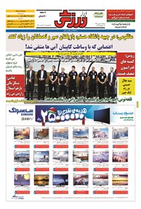 تصویر جلد کتاب ابرار ورزشی - ۱۳۹۴/۱۱/۸
