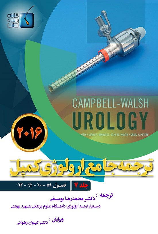 تصویر جلد کتاب ترجمهی جامع ارولوژی کمپل ۲۰۱۶ جلد ۷