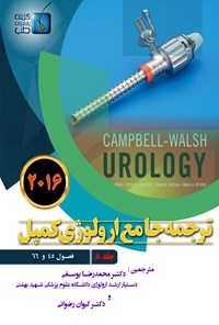 کتاب ترجمه‌ی جامع ارولوژی کمپل ۲۰۱۶؛ جلد ۸ اثر محمدرضا یوسفی