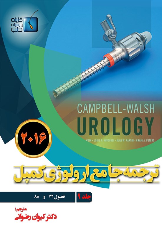 تصویر جلد کتاب ترجمهی جامع ارولوژی کمپل ۲۰۱۶؛ جلد ۹
