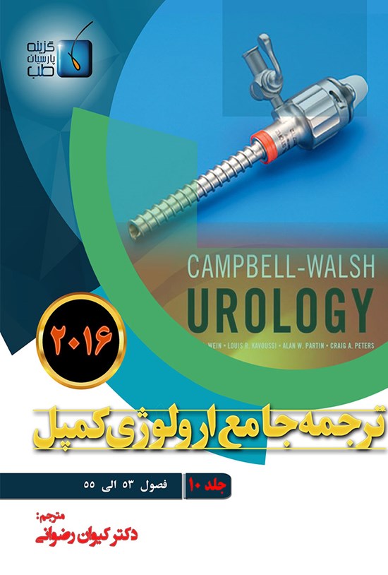 تصویر جلد کتاب ترجمهی جامع ارولوژی کمپل ۲۰۱۶؛ جلد ۱۰