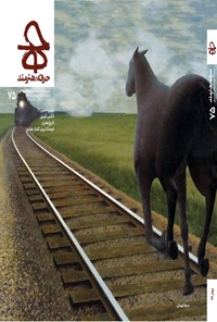 تصویر جلد کتاب فصلنامه حرفه؛ هنرمند ـ شماره ۷۵ ـ بهار 99