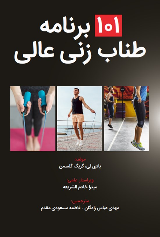 تصویر جلد کتاب ۱۰۱ برنامهی طنابزنی عالی