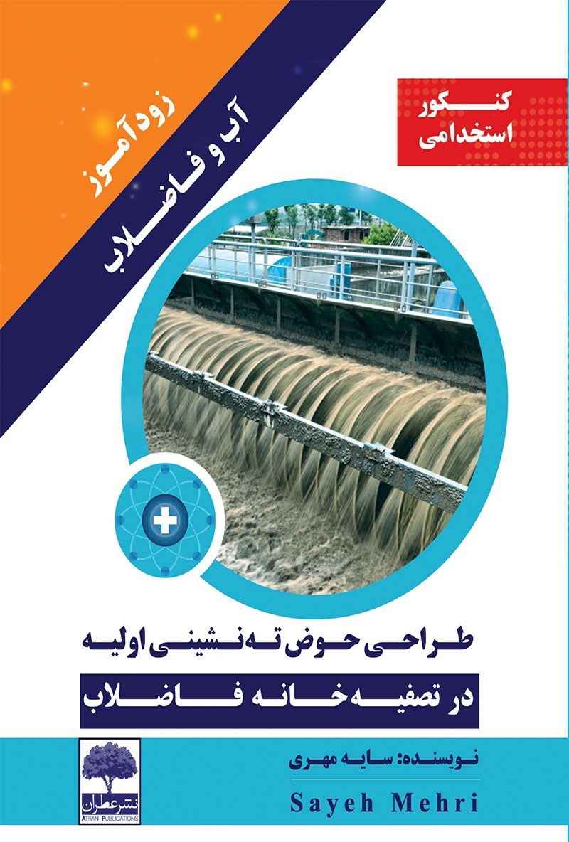 تصویر جلد کتاب زودآموز آب و فاضلاب؛ طراحی حوض تهنشینی اولیه در تصفیهخانهی فاضلاب