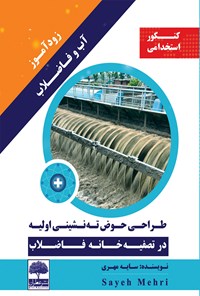 کتاب زودآموز آب و فاضلاب؛ طراحی حوض ته‌نشینی اولیه در تصفیه‌خانه‌ی فاضلاب اثر سایه مهری