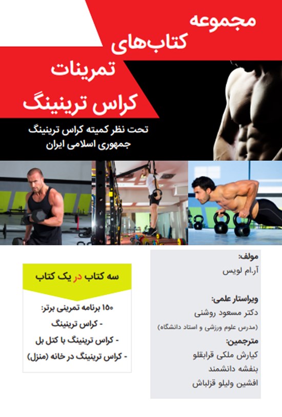 تصویر جلد کتاب مجموعه کتابهای تمرینات کراس ترینینگ