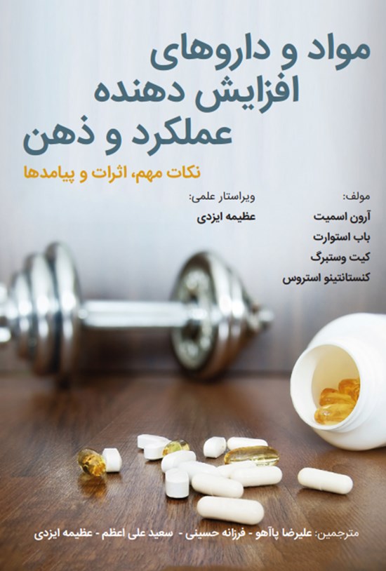 تصویر جلد کتاب مواد و داروهای افزایشدهندهی عملکرد و ذهن